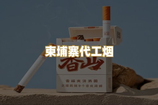 柬埔寨代工烟